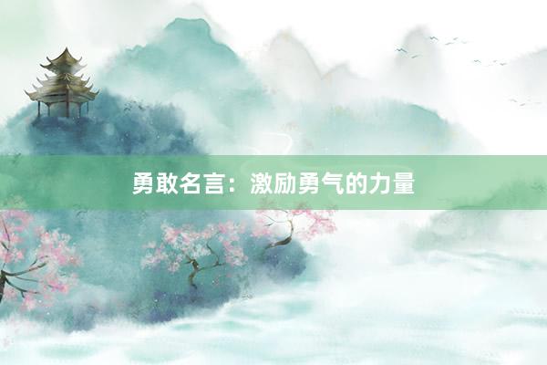 勇敢名言：激励勇气的力量