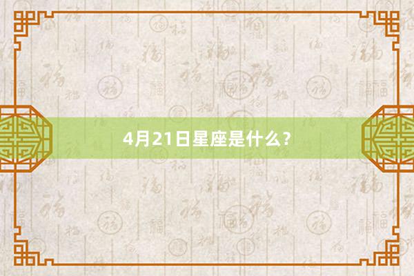 4月21日星座是什么？