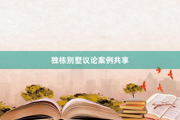 独栋别墅议论案例共享