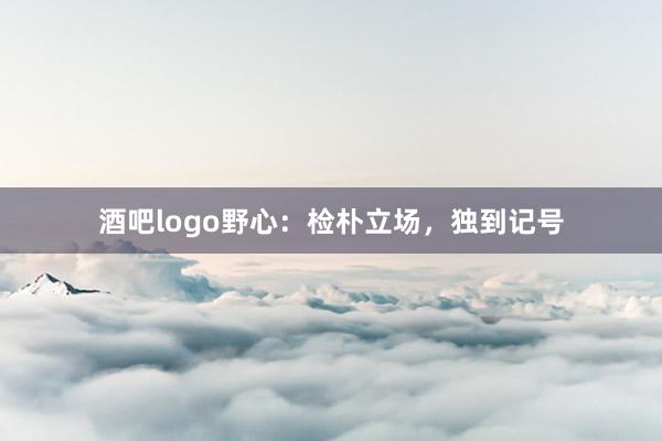 酒吧logo野心：检朴立场，独到记号