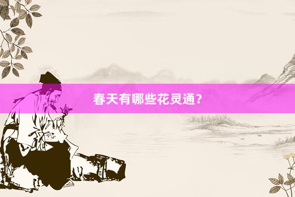 春天有哪些花灵通？