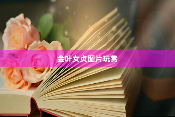 金叶女贞图片玩赏
