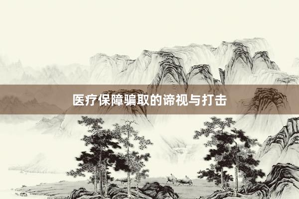 医疗保障骗取的谛视与打击